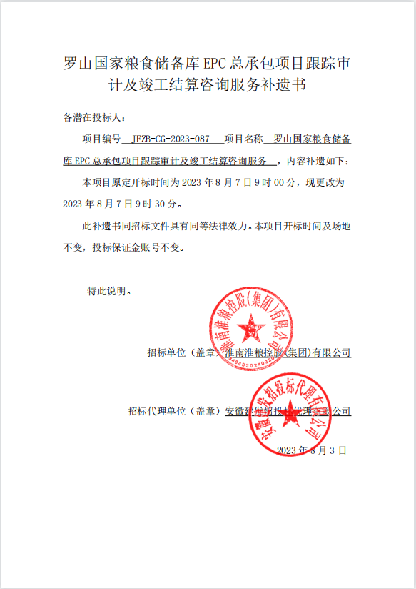 羅山國家糧食儲備庫EPC總承包項(xiàng)目跟蹤審計及竣工結(jié)算咨詢服務(wù)補(bǔ)遺書