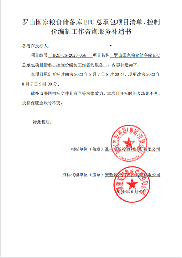 羅山國家糧食儲備庫EPC總承包項(xiàng)目清單、控制價編制工作咨詢服務(wù)補(bǔ)遺書