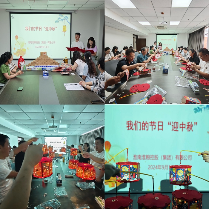 “花燈邀明月，巧手迎中秋”-淮糧集團(tuán)開(kāi)展我們的節(jié)日?中秋活動(dòng)