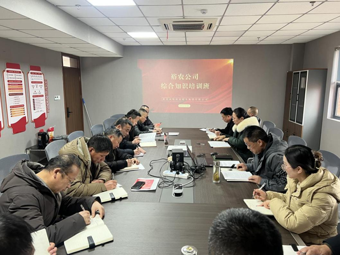 裕農(nóng)培訓(xùn)啟新程，學(xué)思踐悟促發(fā)展——裕農(nóng)公司綜合知識(shí)培訓(xùn)班正式開班